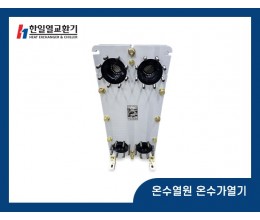 온수열원 온수가열기