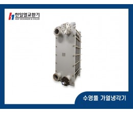 수영풀 가열냉각기