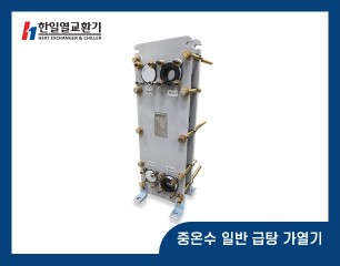 중온수 일반 급탕 가열기