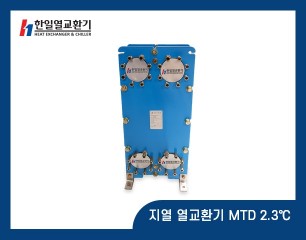 지열 열교환기 MTD 2.3℃