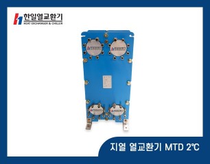 지열 열교환기 MTD 2℃