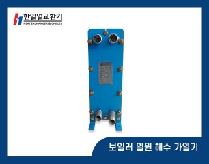 보일러 열원 해수 가열기
