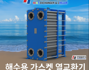 해수용 히트펌프 가열냉각기