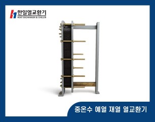 중온수 예열 재열 열교환기
